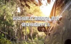 运动减肥方法要选对 罗列健身瘦腹的方法