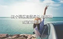 四个误区自毁身材 性感曲线首席杀手