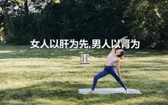 女人以肝为先,男人以肾为重