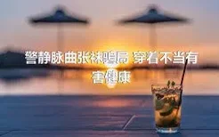 警静脉曲张袜骗局 穿着不当有害健康