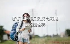 教你如何美白皮肤 七常见恶习要舍弃