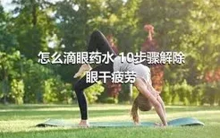 怎么滴眼药水 10步骤解除眼干疲劳