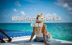 如何延长寿命 做好8件事添寿增福