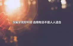 含氟牙膏好不好 选用有忌不是人人适合