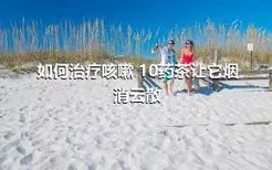 如何治疗咳嗽 10药茶让它烟消云散