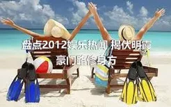 盘点2012娱乐热闻 揭伏明霞豪门路修身方