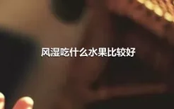 风湿吃什么水果比较好