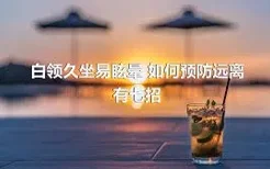 白领久坐易眩晕 如何预防远离有七招