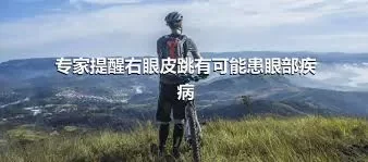 专家提醒右眼皮跳有可能患眼部疾病