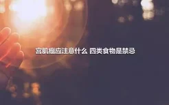 宫肌瘤应注意什么 四类食物是禁忌