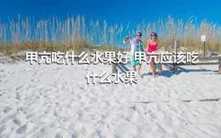 甲亢吃什么水果好 甲亢应该吃什么水果