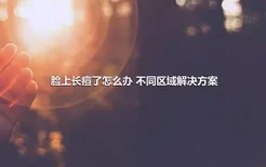 脸上长痘了怎么办 不同区域解决方案