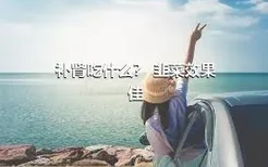 补肾吃什么？ 韭菜效果佳