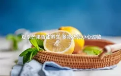夏季芒果香甜养生 多吃还须小心过敏