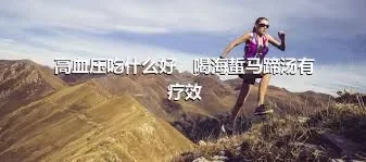 高血压吃什么好　喝海蜇马蹄汤有疗效