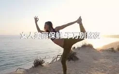 女人美丽保鲜 千万别熬夜