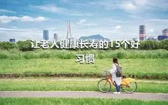 让老人健康长寿的15个好习惯