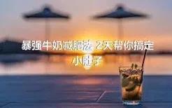 暴强牛奶减肥法 2天帮你搞定小肚子