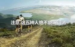 注意,这五种人绝不能喝鸡汤