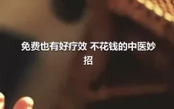 免费也有好疗效 不花钱的中医妙招