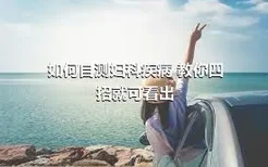 如何自测妇科疾病 教你四招就可看出