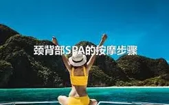 颈背部SPA的按摩步骤