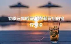 春季远离感冒,推荐感冒后的食疗方法