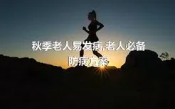 秋季老人易发病,老人必备防病方案