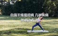 白露干燥易招病 几种疾病的调治方法