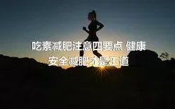 吃素减肥注意四要点 健康安全减肥才是王道