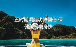 五时期喝醋功效翻倍 保健美容瘦身快