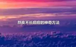 熬夜不长痘痘的神奇方法