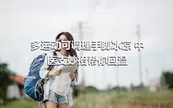 多运动可调理手脚冰凉 中医支妙招帮你回温