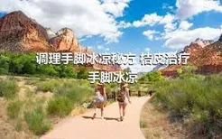 调理手脚冰凉秘方 桔皮治疗手脚冰凉