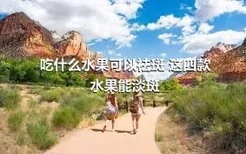 吃什么水果可以祛斑 这四款水果能淡斑