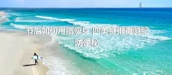 节后如何甩脂瘦身 四美食排毒减肥防便秘