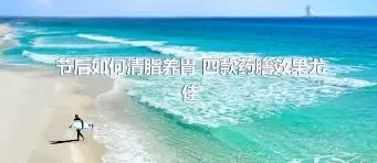 节后如何清脂养胃 四款药膳效果尤佳