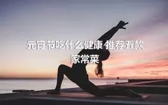 元宵节吃什么健康 推荐五款家常菜