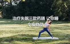 治疗失眠三款药膳 让你睡个安稳觉