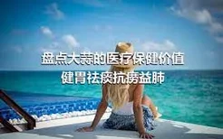 盘点大蒜的医疗保健价值 健胃祛痰抗痨益肺