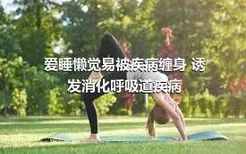 爱睡懒觉易被疾病缠身 诱发消化呼吸道疾病