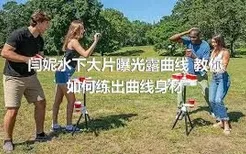 闫妮水下大片曝光露曲线 教你如何练出曲线身材