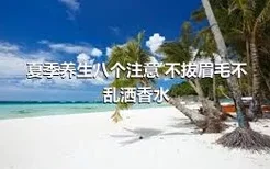 夏季养生八个注意 不拔眉毛不乱洒香水