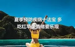 夏季预防疾病十法宝 多吃红苹果情绪要乐观