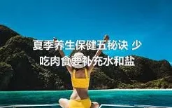 夏季养生保健五秘诀 少吃肉食要补充水和盐