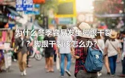 为什么冬季容易发生脚跟干裂？脚跟干裂该怎么办？