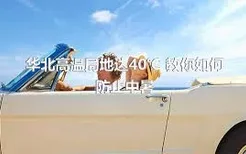 华北高温局地达40℃ 教你如何防止中暑