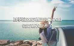 夏季强效防晒三窍门 太阳镜防晒衣少不了