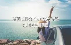 夏季防暑九个小常识 洗温水澡充足睡眠