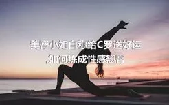 美臀小姐自称给C罗送好运,如何炼成性感翘臀